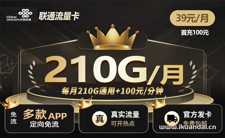 聯(lián)通手機(jī)流量卡：39元210G通用流量+100分鐘通話（冬后卡套餐申請(qǐng)辦理）