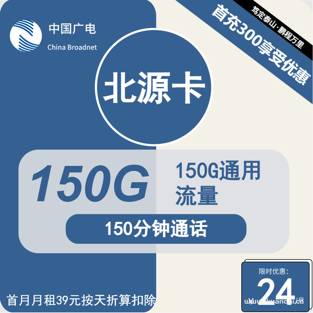 廣電手機(jī)流量卡：24元包150G通用+150分鐘套餐介紹（廣電電話卡申請(qǐng)辦理）