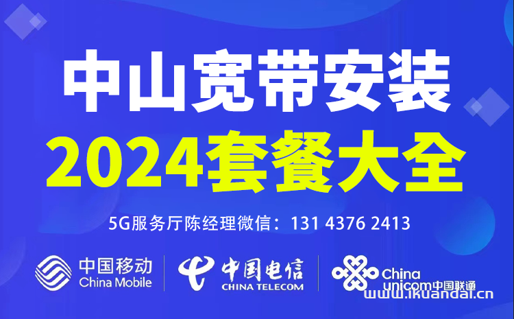 2024年11月中山移動(dòng)寬帶價(jià)格表，中山移動(dòng)營(yíng)業(yè)廳WIFI寬帶辦理安裝指南
