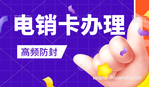 電銷卡-電銷卡購買平臺,套餐靈活,資費(fèi)低,正規(guī)全新號碼!,外呼系統(tǒng)0費(fèi)用!