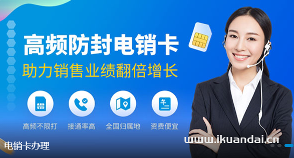 電銷卡-電銷卡購買平臺,套餐靈活,資費(fèi)低,正規(guī)全新號碼!,外呼系統(tǒng)0費(fèi)用!