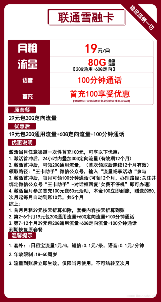 聯(lián)通大王卡：19元包月80G流量套餐介紹（聯(lián)通手機卡申請辦理入口）