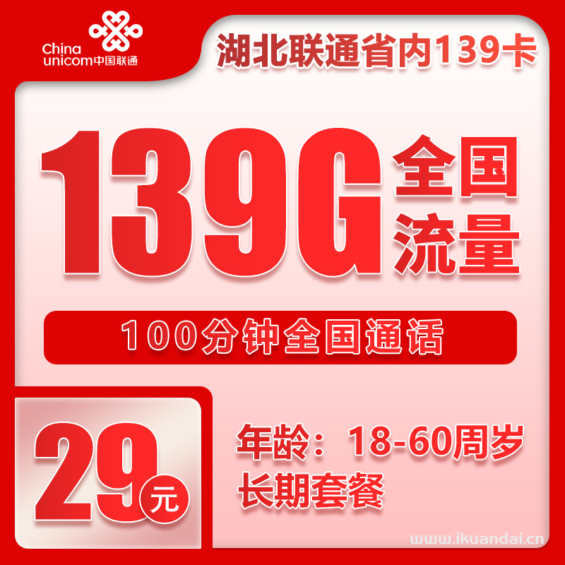 湖北聯(lián)通手機(jī)流量卡：139G全國(guó)通用流量+100分鐘通話套餐辦理
