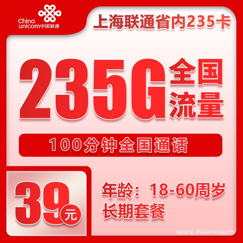上海聯(lián)通手機流量卡：39元235G全國流量+100分鐘通話套餐辦理