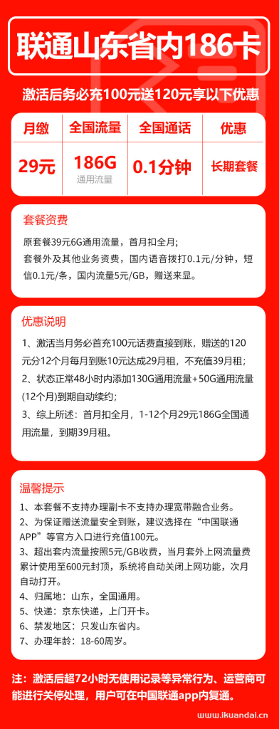 山東聯(lián)通手機(jī)流量卡：29元186G全國(guó)流量純上網(wǎng)卡（長(zhǎng)期流量，可選號(hào)）