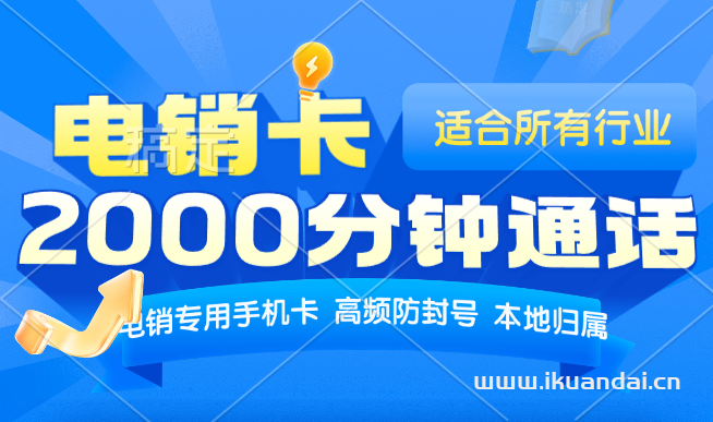 聯(lián)通電銷卡：68元2000分鐘全國通話（高頻防封電話卡，金融貸款可用手機卡辦理入口）