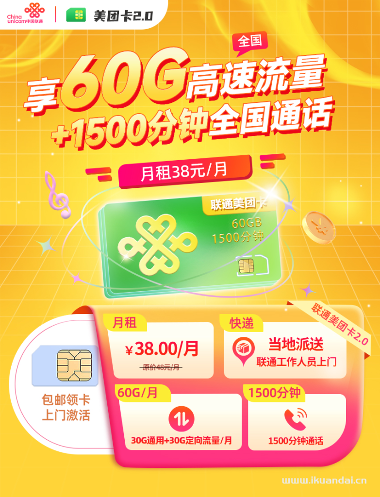 聯(lián)通美團外賣手機卡：38元1500分鐘全國通話+60G流量（騎手電話卡申請辦理入口）