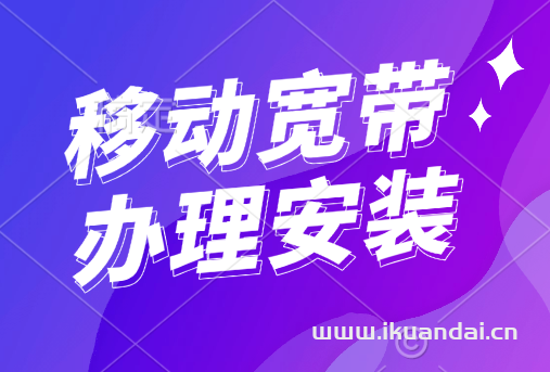 2024年四川移動(dòng)寬帶套餐價(jià)格表，移動(dòng)營(yíng)業(yè)廳寬帶辦理安裝指南