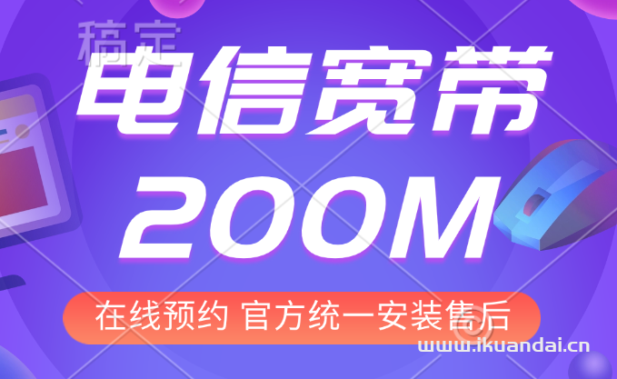 鄭州電信寬帶：99元包月200M+450分鐘通話+4K高清電視（電信寬帶辦理安裝）