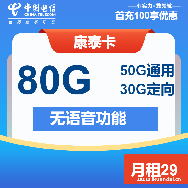 電信長期純流量卡：29元50G全國通用+30G定向流量，正規(guī)手機(jī)號卡申請辦理入口