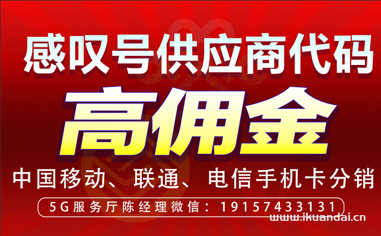 敢探號(hào)供應(yīng)商代碼一級(jí)（正規(guī)流量卡源頭，代理分銷(xiāo)平臺(tái)，流量卡代理）