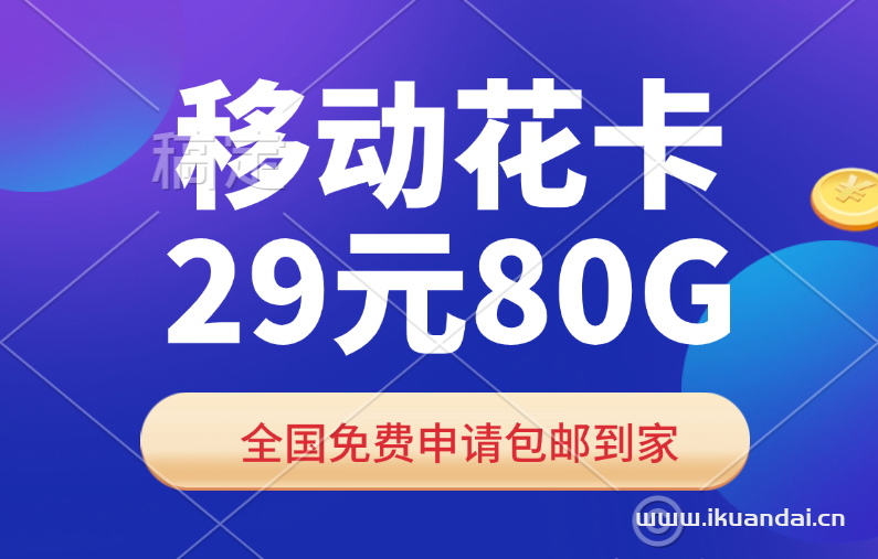 移動(dòng)大王卡29元80G全國(guó)流量套餐介紹（移動(dòng)花卡免費(fèi)申請(qǐng)移動(dòng)入口）