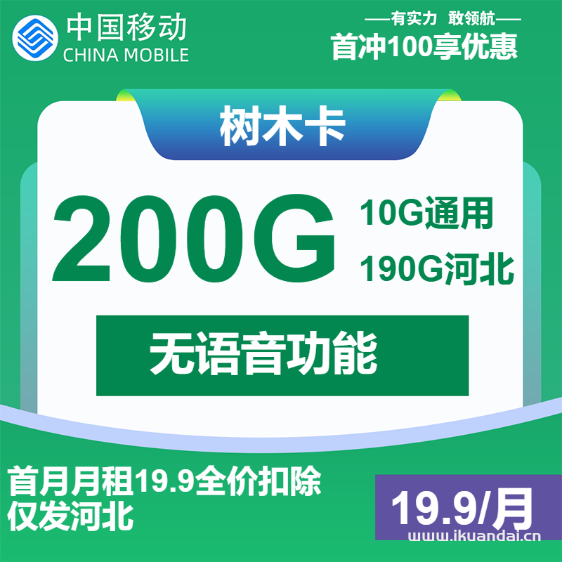 移動流量卡：19.9元包200G通用流量，純流量套餐申請辦理