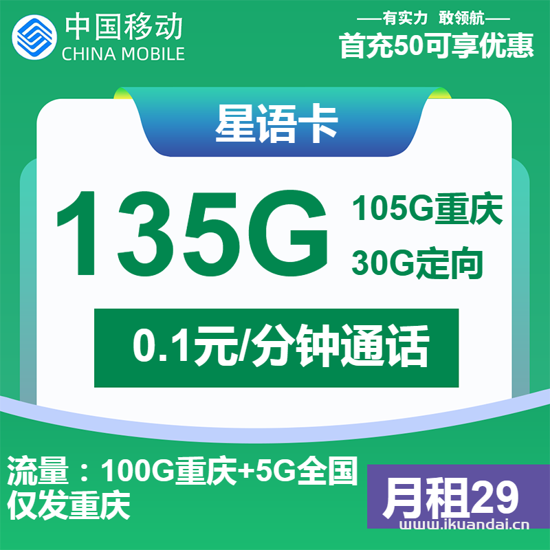 移動星語卡：29元包105G通用+30G定向+通話0.1元/分鐘（重慶移動手機(jī)電話卡申請辦理）