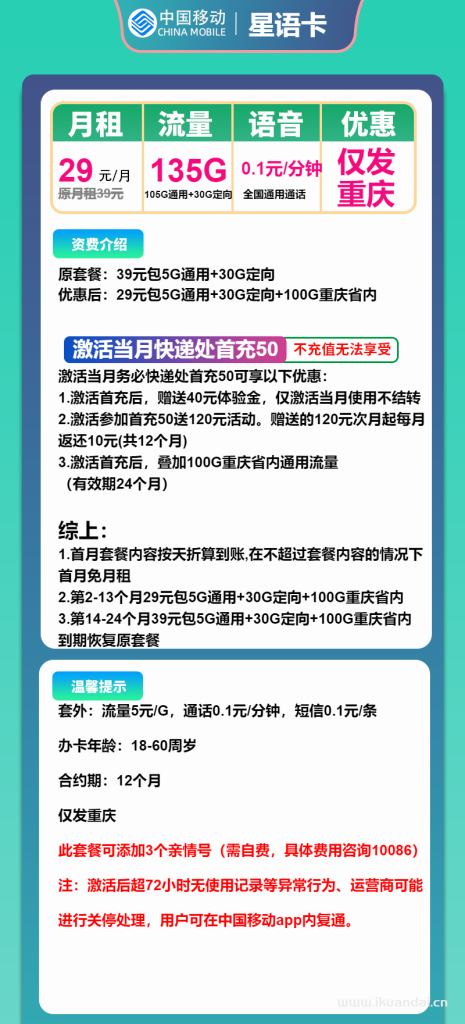 移動星語卡：29元包105G通用+30G定向+通話0.1元/分鐘（重慶移動手機(jī)電話卡申請辦理）