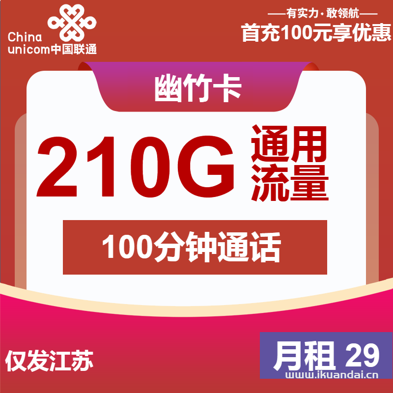 江蘇聯(lián)通手機流量卡：29元包210G通用+100分鐘通話（官方申請辦理入口）