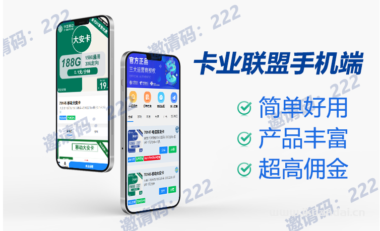 卡業(yè)聯(lián)盟：流量卡分銷代理平臺，月入3萬+的副業(yè)來了！人人可做！必備之選