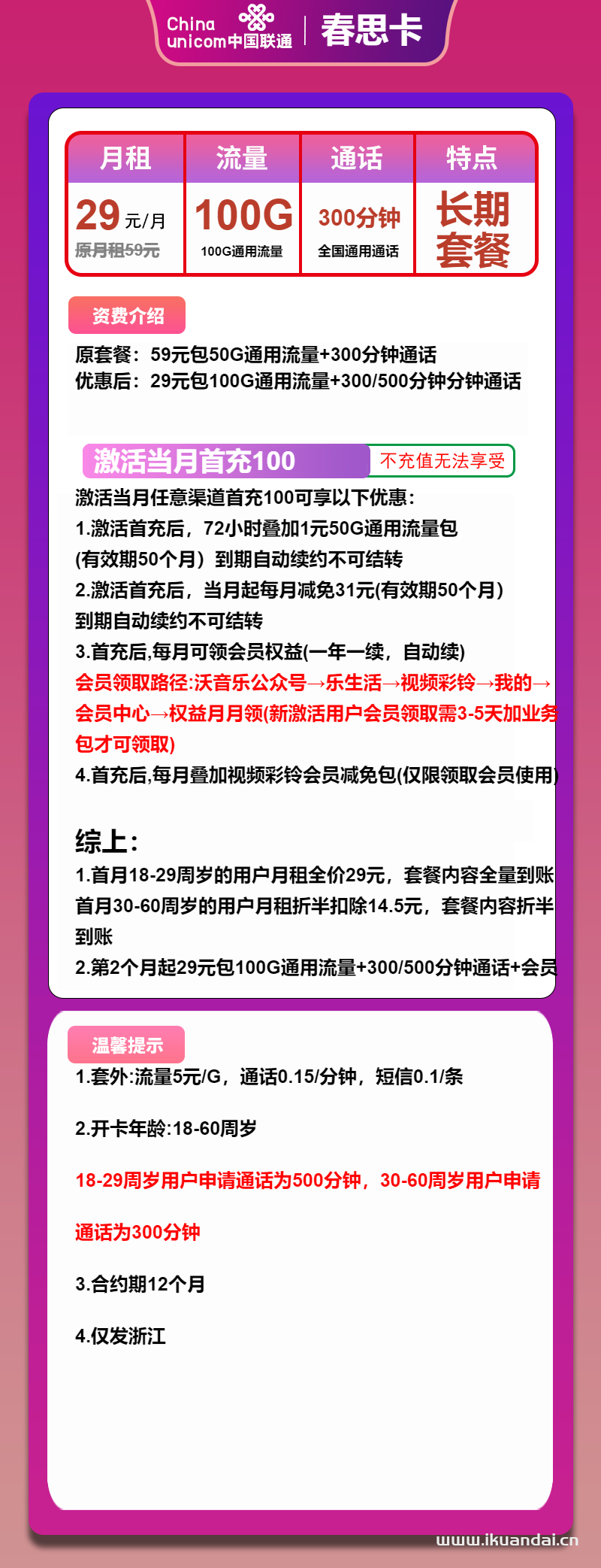 聯(lián)通春思卡：29元包100G通用+300分鐘+會員（聯(lián)通手機流量卡申請辦理）