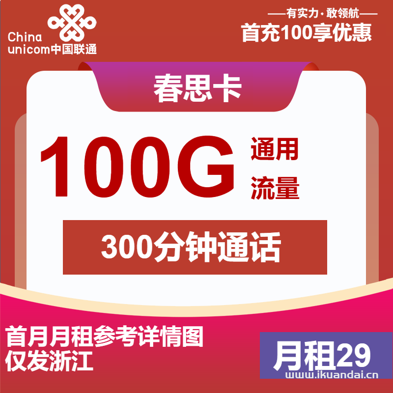 聯(lián)通春思卡：29元包100G通用+300分鐘+會員（聯(lián)通手機流量卡申請辦理）