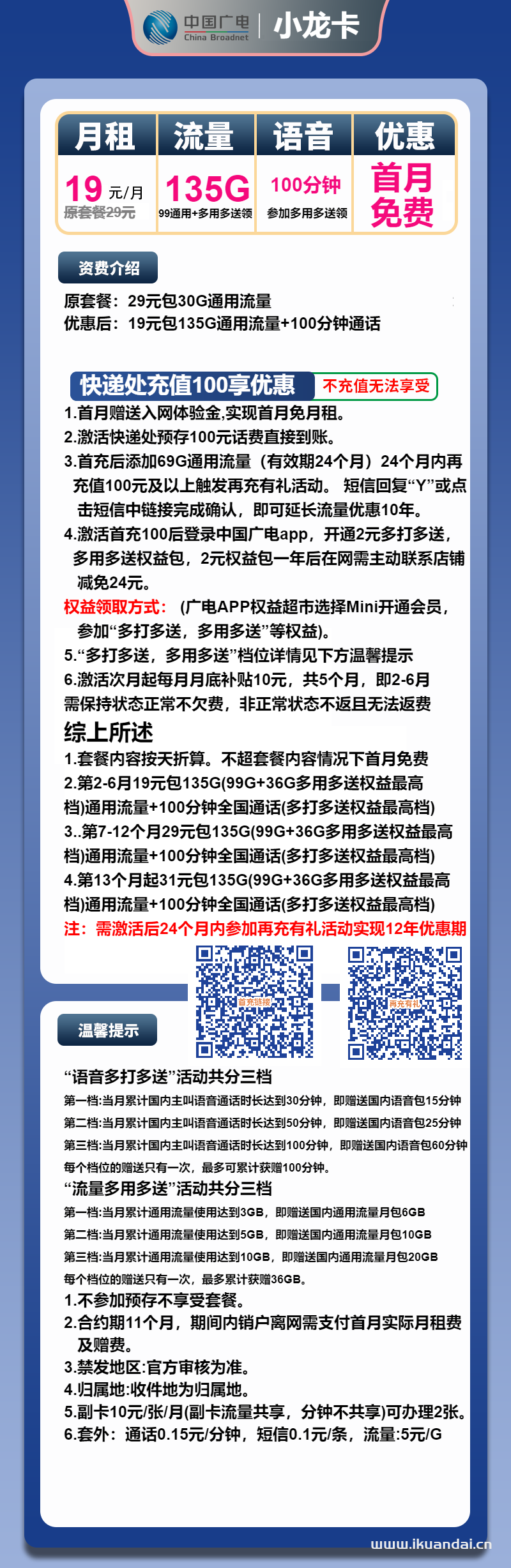 廣電小龍卡：19元包135G通用+100分鐘通話（首月免費(fèi)，廣電手機(jī)流量卡申請辦理入口）