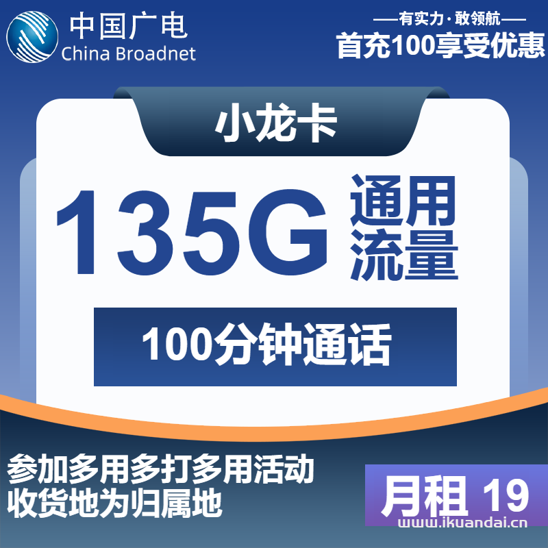 廣電小龍卡：19元包135G通用+100分鐘通話（首月免費(fèi)，廣電手機(jī)流量卡申請辦理入口）