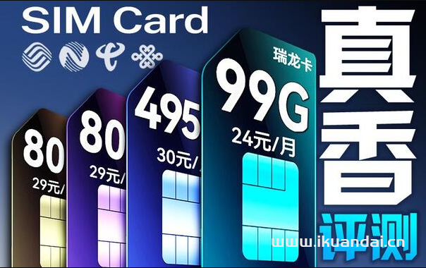 2025年大學(xué)生手機(jī)流量卡推薦辦理指南（19元192G全國通用流量申請入口）
