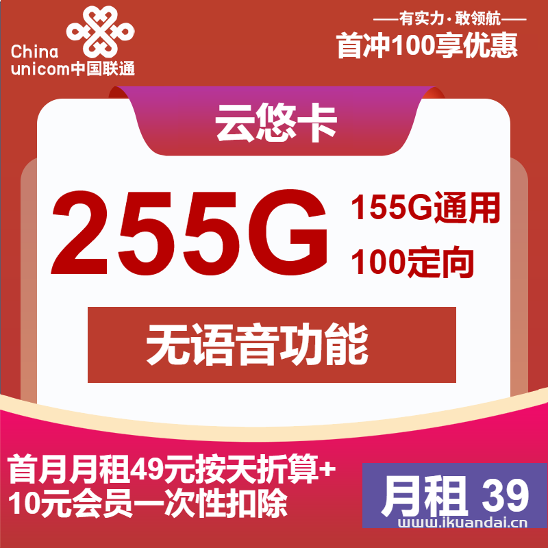 聯(lián)通純流量卡：39元155G通用流量+100G定向+送視頻會員（聯(lián)通手機流量卡申請辦理入口）