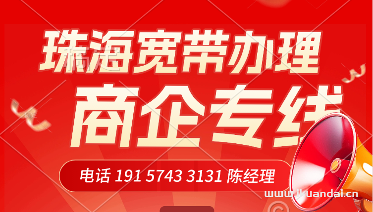 珠海電信企業(yè)公司直播寬帶資費(fèi)套餐價(jià)格表，政企寬帶辦理