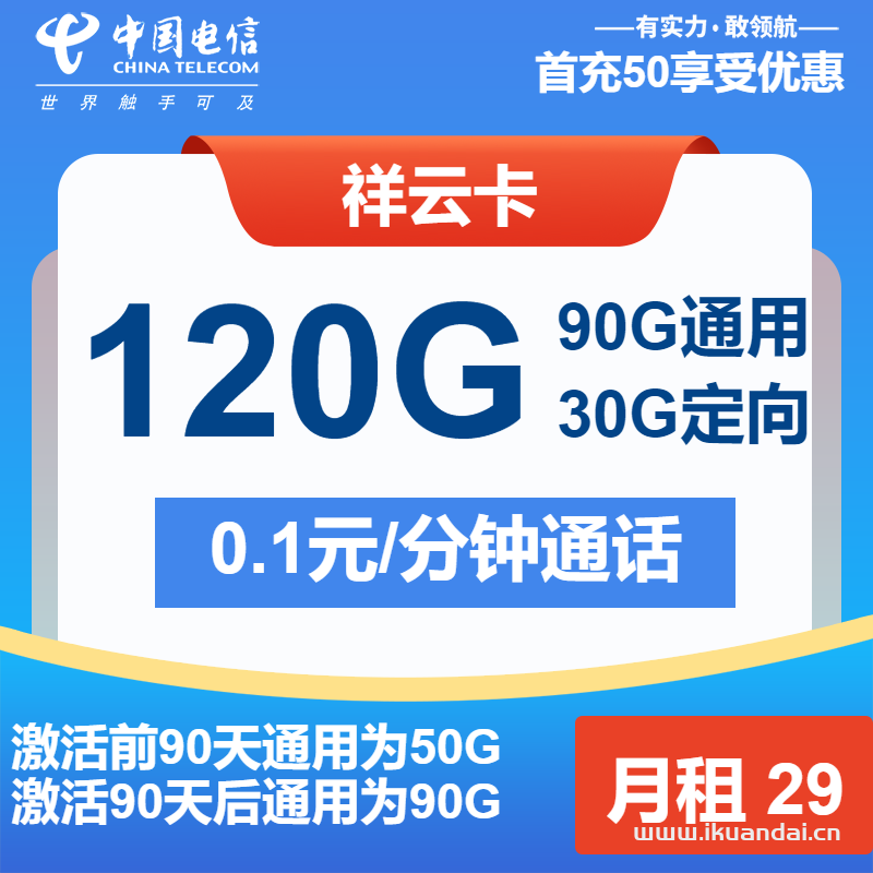 電信祥云卡：29元包90G通用流量+30G定向+通話0.1元/分鐘（手機(jī)電話卡申請(qǐng)辦理入口）