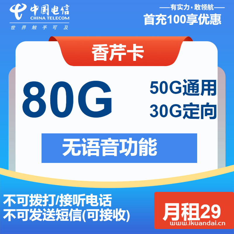 電信香芹卡：29元50G通用流量+30G定向+無(wú)語(yǔ)功能（電信純流量手機(jī)套餐辦理）