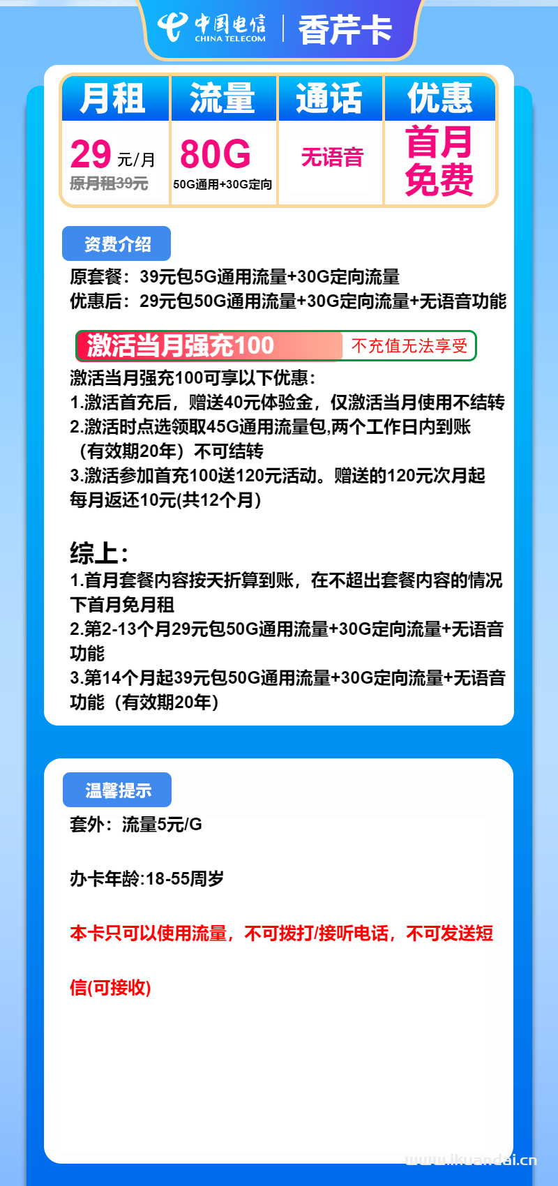 電信香芹卡：29元50G通用流量+30G定向+無(wú)語(yǔ)功能（電信純流量手機(jī)套餐辦理）