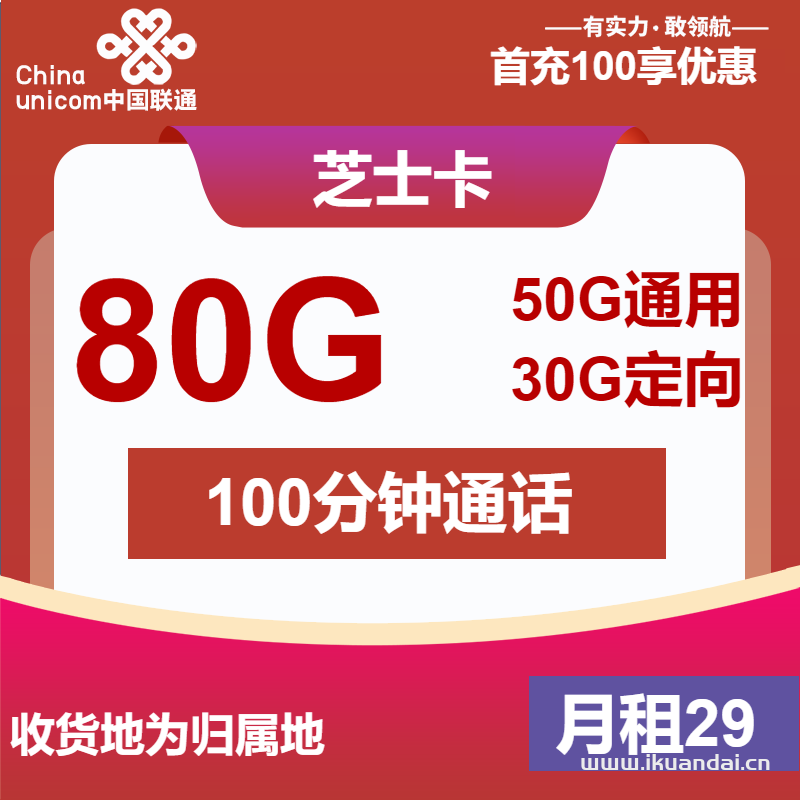 聯(lián)通大王卡：29元50G通用+30G定向+100分鐘通話（官方申請(qǐng)辦理入口）