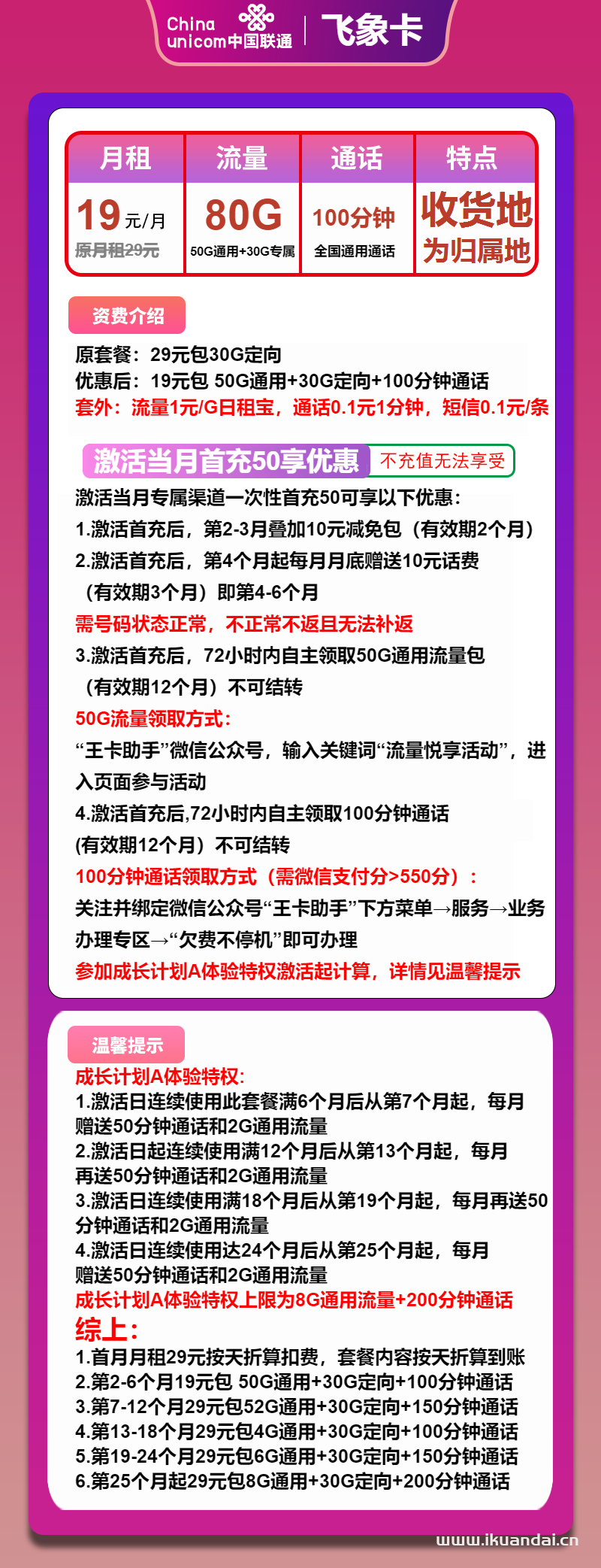 2025年聯(lián)通大王卡：19元50G通用+30G定向+100分鐘（聯(lián)通飛象卡手機(jī)套餐申請(qǐng)辦理入口）