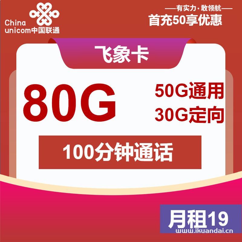 2025年聯(lián)通大王卡：19元50G通用+30G定向+100分鐘（聯(lián)通飛象卡手機(jī)套餐申請(qǐng)辦理入口）