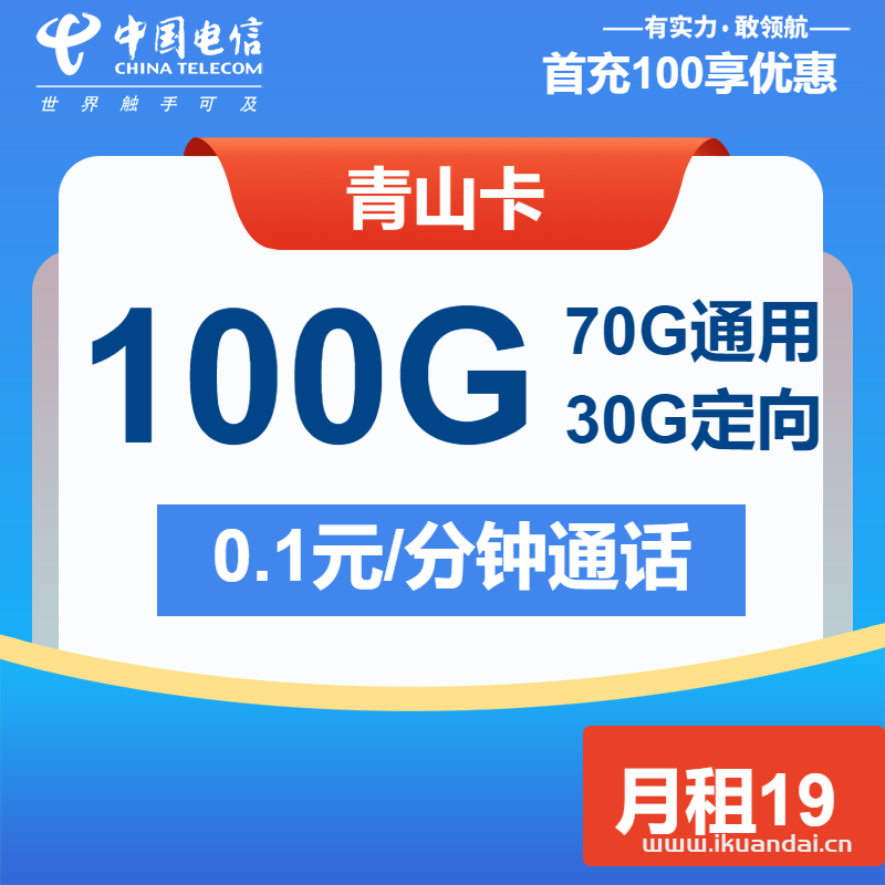 2025年電信青山卡：19元70G通用+30G定向（電信大王卡申請辦理入口）