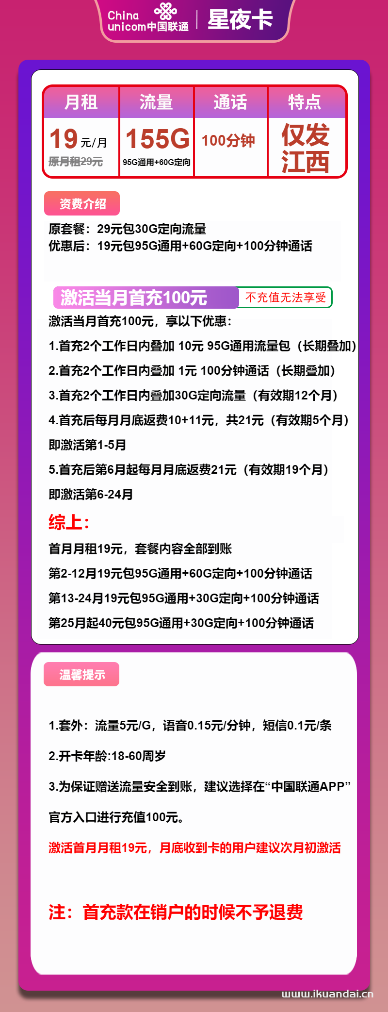 江西聯(lián)通星夜卡19元95G通用+60G定向+100分鐘（聯(lián)通手機(jī)流量卡官方申請辦理入口）
