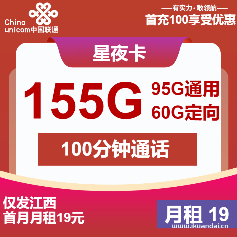 江西聯(lián)通星夜卡19元95G通用+60G定向+100分鐘（聯(lián)通手機(jī)流量卡官方申請辦理入口）
