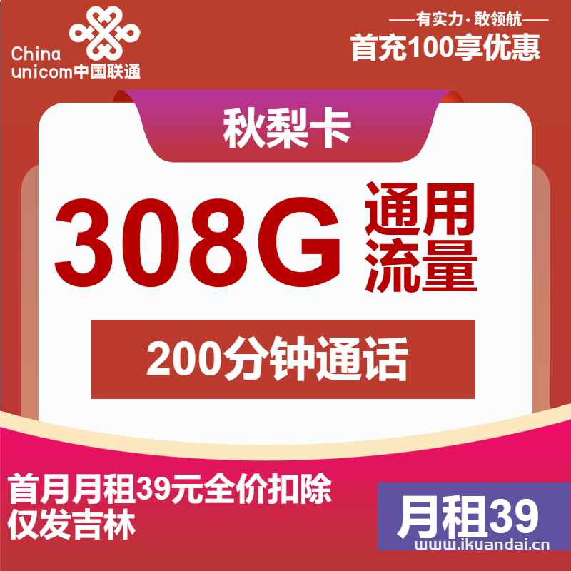 吉林聯(lián)通手機(jī)流量卡：39元308G通用+200分鐘通話（聯(lián)通秋梨卡限時(shí)辦理）