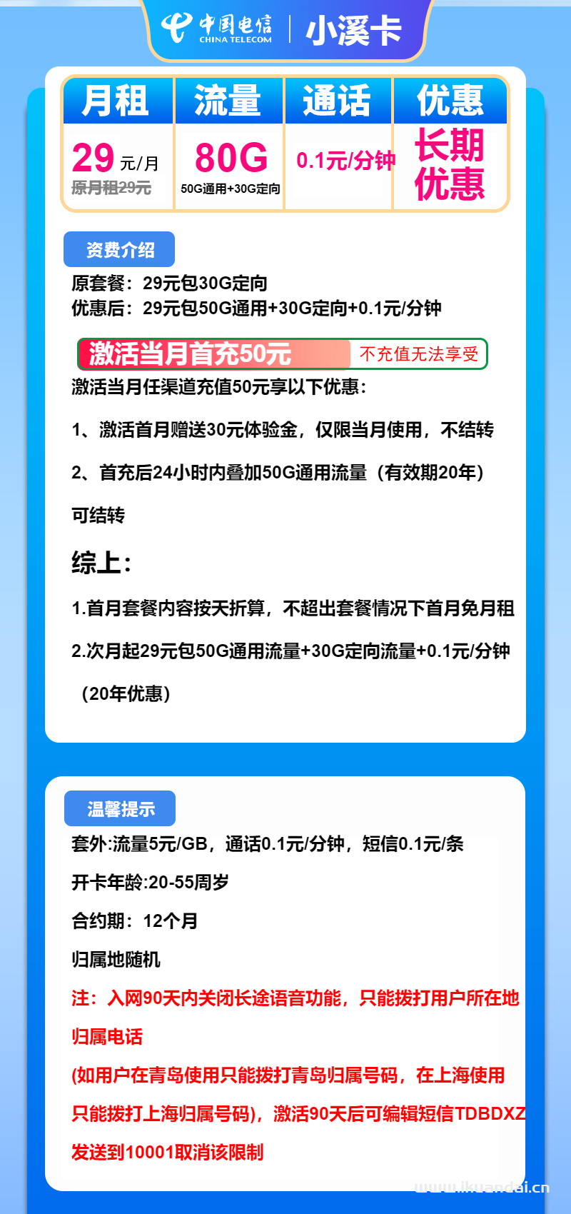 電信小溪卡：29元50G通用+30G定向（電信長(zhǎng)期流量套餐申請(qǐng)辦理）