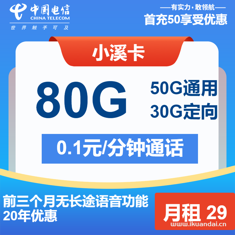 電信小溪卡：29元50G通用+30G定向（電信長(zhǎng)期流量套餐申請(qǐng)辦理）