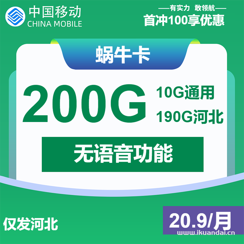河北移動手機流量卡：21元包200G純流量套餐辦理（移動花卡免費申請入口）