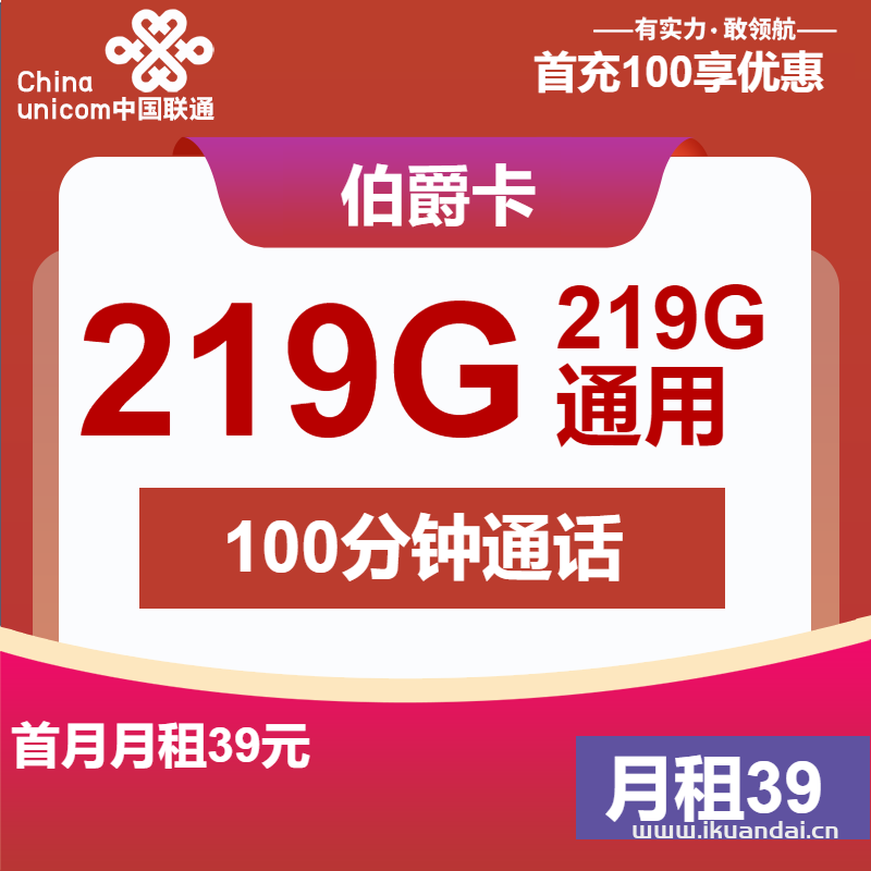 聯(lián)通伯爵王卡：39元包219G通用流量+100分鐘，官方申請(qǐng)辦理入口