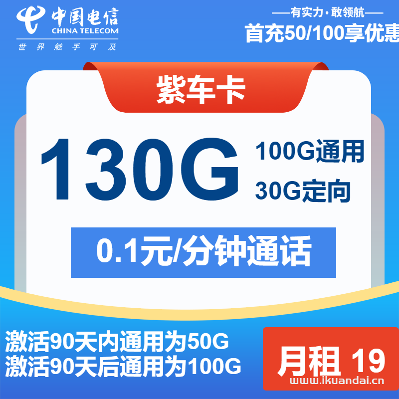 2025年電信紫車卡：19元包100G通用+30G定向+通話0.1元/分鐘（電信大王卡申請(qǐng)辦理入口）