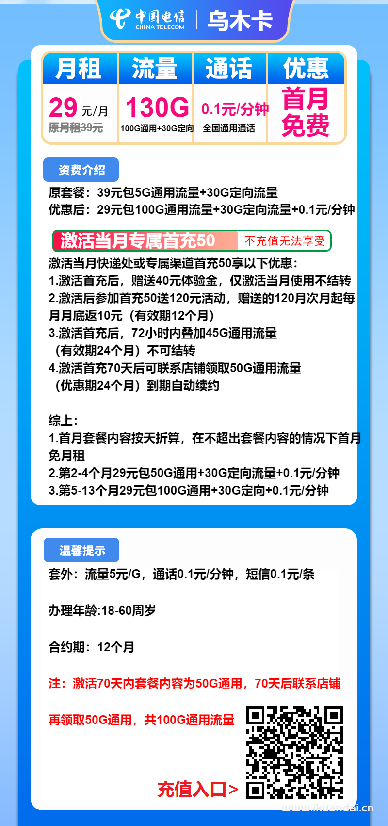 電信烏木卡：29元包100G通用+30G定向+通話0.1元/分鐘（電信手機流量卡申請辦理入口）