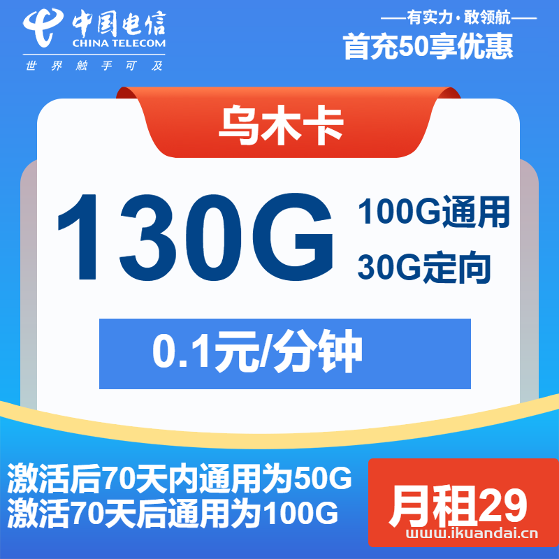 電信烏木卡：29元包100G通用+30G定向+通話0.1元/分鐘（電信手機流量卡申請辦理入口）