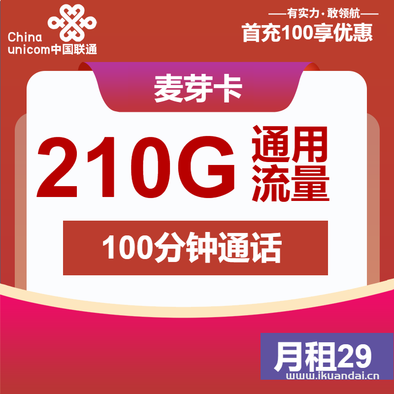 2025年聯(lián)通麥芽卡：29元包210G通用流量+100分鐘通話（聯(lián)通大王卡申請辦理入口）