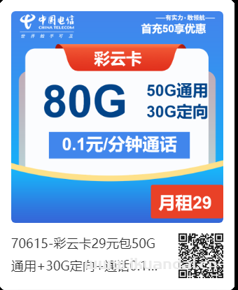 【省錢攻略】中國電信彩云卡，29元享80G流量+全國通話，首月還免費(fèi)！