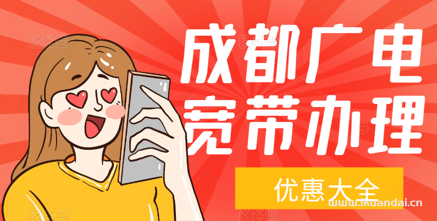 2025年成都雙流區(qū)廣電寬帶套餐價格表（雙流廣電寬帶辦理安裝）