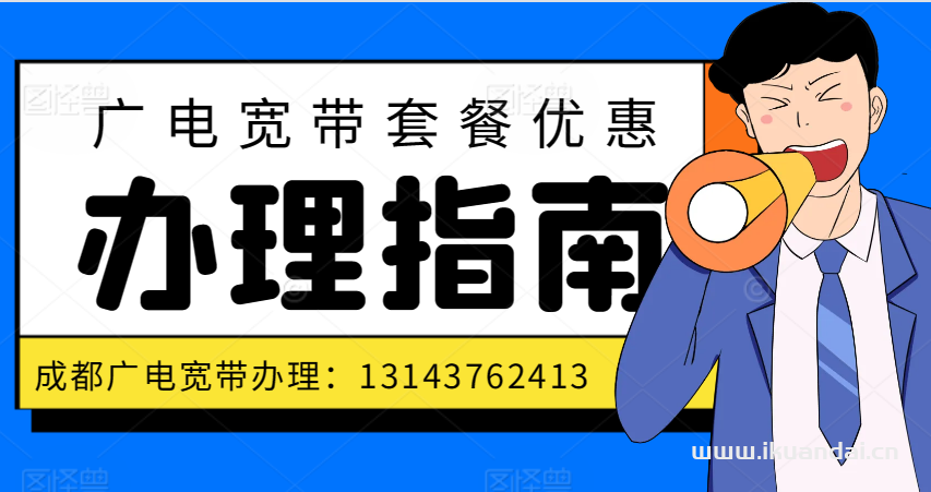 2025年簡(jiǎn)陽(yáng)市廣電寬帶套餐價(jià)格大全（成都廣電便宜寬帶辦理安裝）