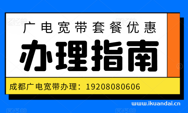 【邛崍市廣電營(yíng)業(yè)廳】2025年邛崍廣電寬帶套餐價(jià)格表，成都寬帶WIFI辦理安裝